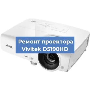 Замена проектора Vivitek D5190HD в Ростове-на-Дону